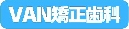VAN矯正歯科